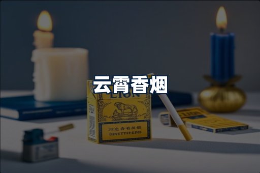 云霄香烟